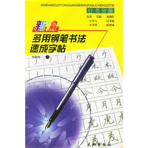 新编多用钢笔书法速成字帖·行书分册