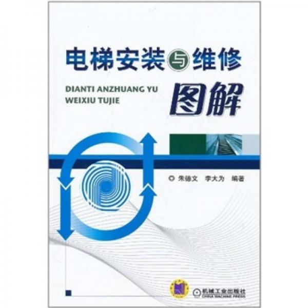 電梯安裝與維修圖解