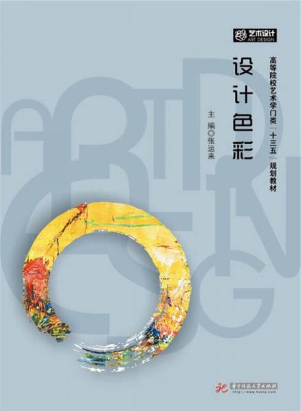 設(shè)計(jì)色彩