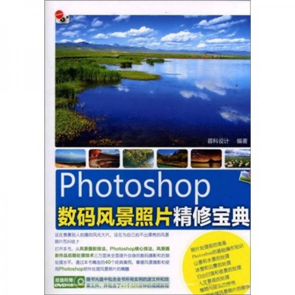 Photoshop數(shù)碼風景照片精修寶典