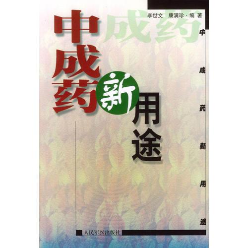 中成药新用途