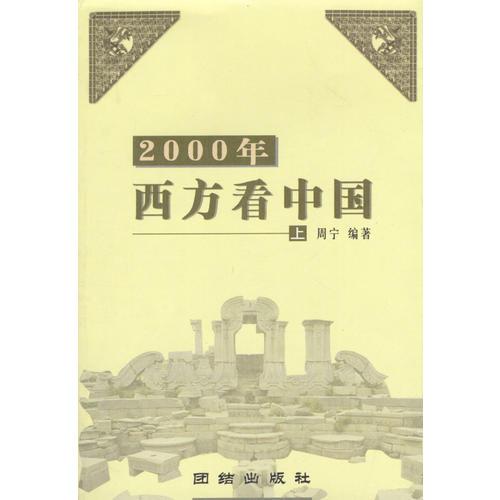 2000年西方看中国