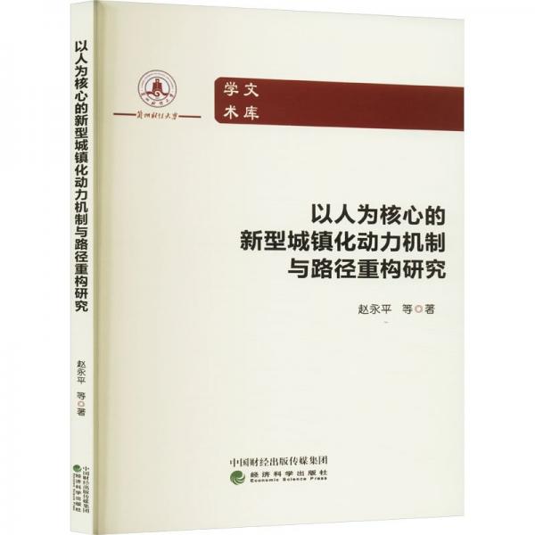 以人为核心的新型城镇化动力机制与路径重构研究 赵永平 等 著