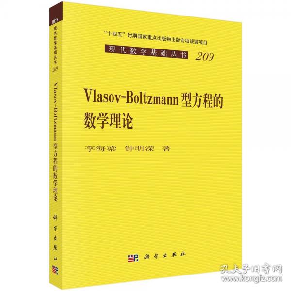 Vlasov-Boltzmann 型方程的数学理论