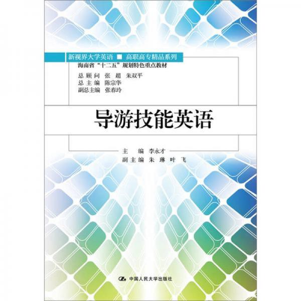 海南省“十二五”规划特色重点教材：导游技能英语