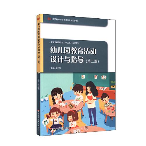 幼兒園教育活動設(shè)計(jì)與指導(dǎo)（第二版）