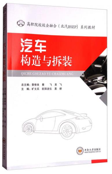 汽車(chē)構(gòu)造與拆裝/高職院校校企融合（北汽BSEP）系列教材