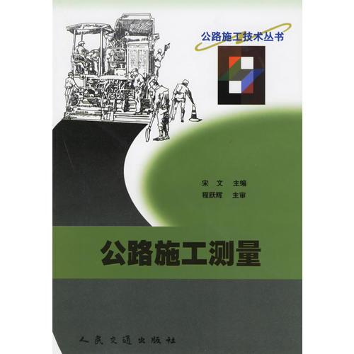 公路施工測量/公路施工技術(shù)叢書