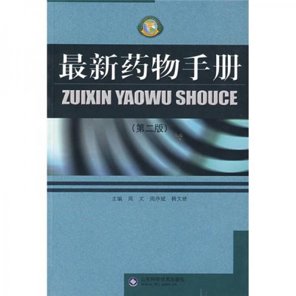 最新藥物手冊(cè)（第2版）