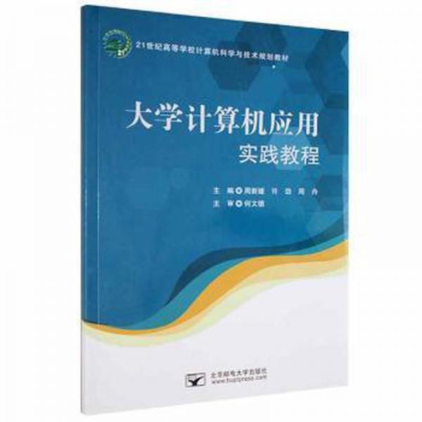 大學(xué)計(jì)算機(jī)應(yīng)用實(shí)踐教程 工具書(shū) 周新媛，許勁，周舟主編 新華正版