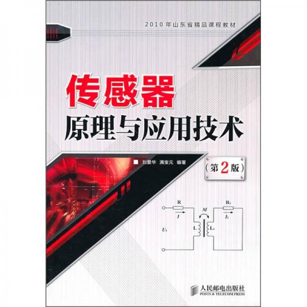 2010山东省精品课程教材：传感器原理与应用技术（第2版）