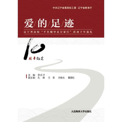 愛的足跡(遼寧省高?！扒o導員萬家行”活動十年巡禮)