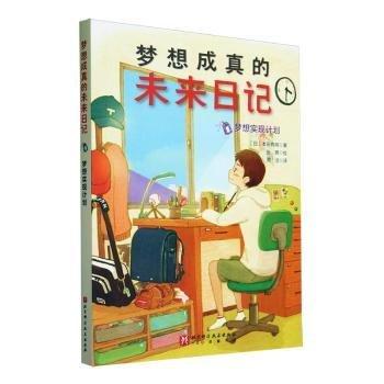 日本現(xiàn)代童話－夢想成真的未來日記:夢想實現(xiàn)計劃