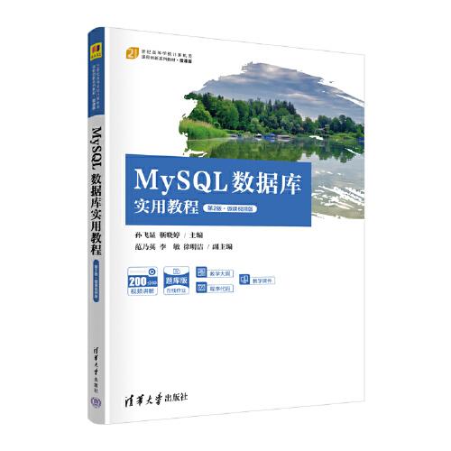 MySQL数据库实用教程（第2版·微课视频版）