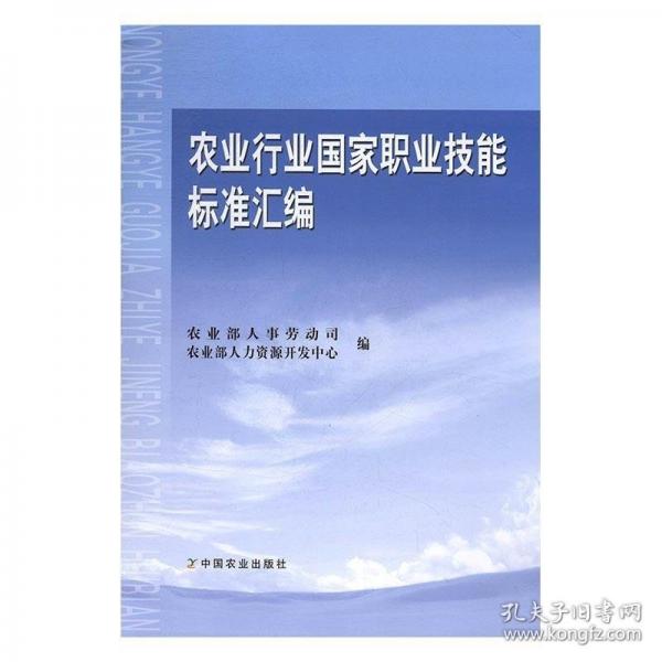 农业行业职业技能标准汇编 农业科学 人事劳动司,人力资源开发中心 新华正版