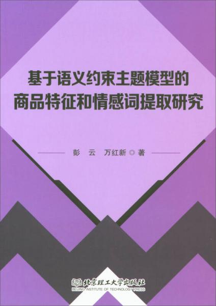 基于語義約束主題模型的商品特征和情感詞提取研究