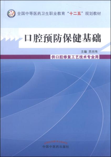 口腔预防保健基础/全国中等医药卫生职业教育“十二五”规划教材