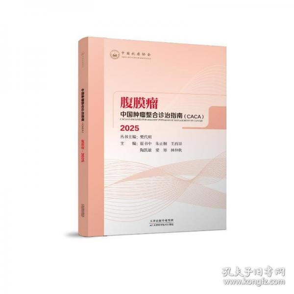 中国肿瘤整合诊治指南.腹膜瘤 2025