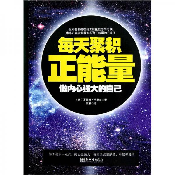 每天聚積正能量