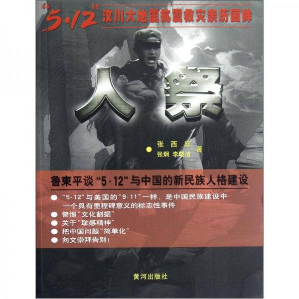 人祭：5·12汶川大地震抗震救災親歷回眸