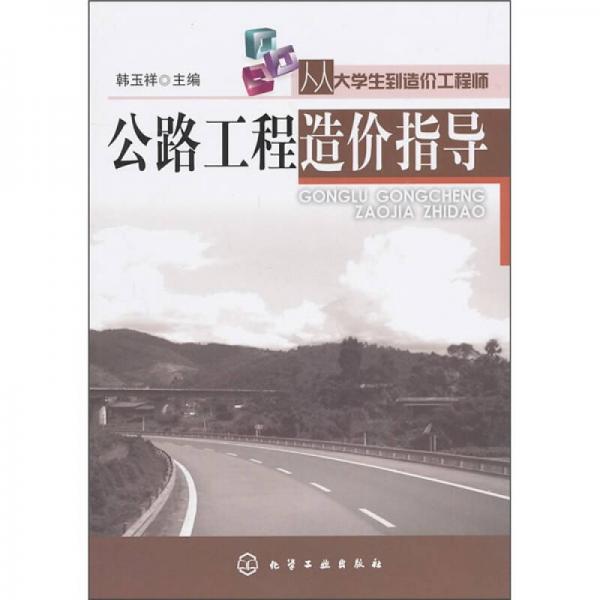 從大學(xué)生到造價工程師：公路工程造價指導(dǎo)