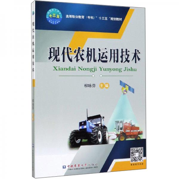 現(xiàn)代農(nóng)機(jī)運(yùn)用技術(shù)/高等職業(yè)教育專(zhuān)科“十三五”規(guī)劃教材