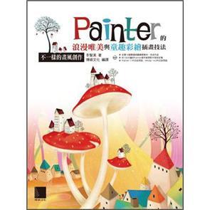 不一樣的畫風(fēng)創(chuàng)作：Painter的浪漫唯美與童趣彩繪插畫技法