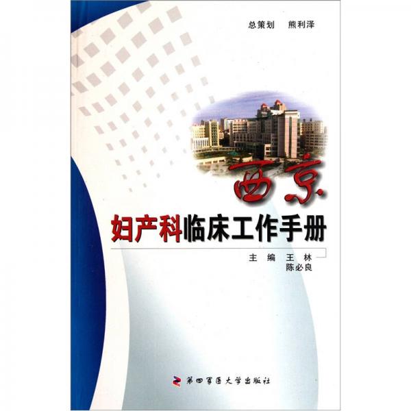 西京婦產(chǎn)科臨床工作手冊