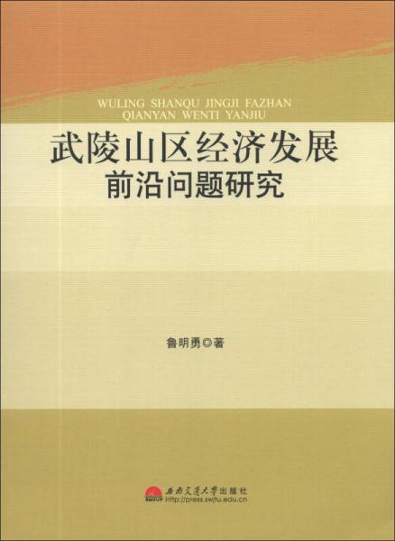 武陵山區(qū)經(jīng)濟(jì)發(fā)展前沿問(wèn)題研究