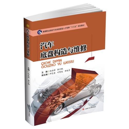 汽車底盤構(gòu)造與維修