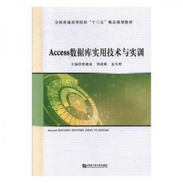 access數據庫實用技術與實訓 數據庫 曾建成,劉戰(zhàn)雄,孟凡明 新華正版
