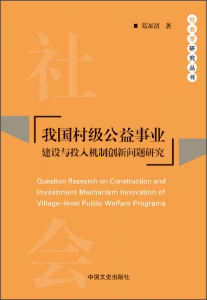 社會學(xué)研究叢書：我國村級公益事業(yè)建設(shè)與投入機(jī)制創(chuàng)新問題研究