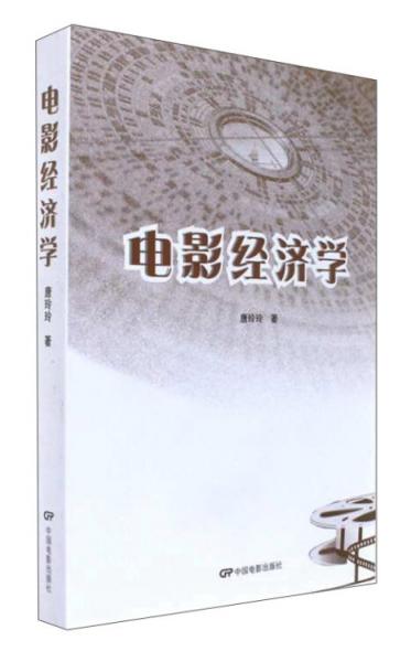 電影經(jīng)濟(jì)學(xué)