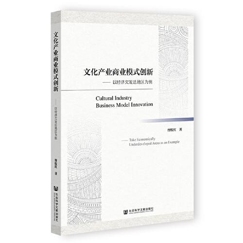 文化產業(yè)商業(yè)模式創(chuàng)新：以經濟欠發(fā)達地區(qū)為例