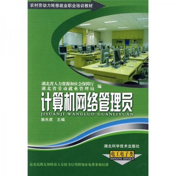 农村劳动力转移就业职业培训教材丛书：计算机网络管理员（电工电子类）