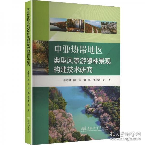 中亞熱帶地區(qū)典型風景游憩林景觀構建技術研究