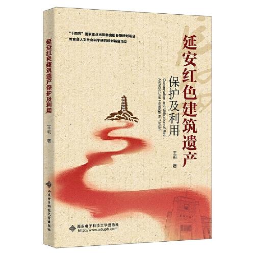 延安红色建筑遗产保护及利用