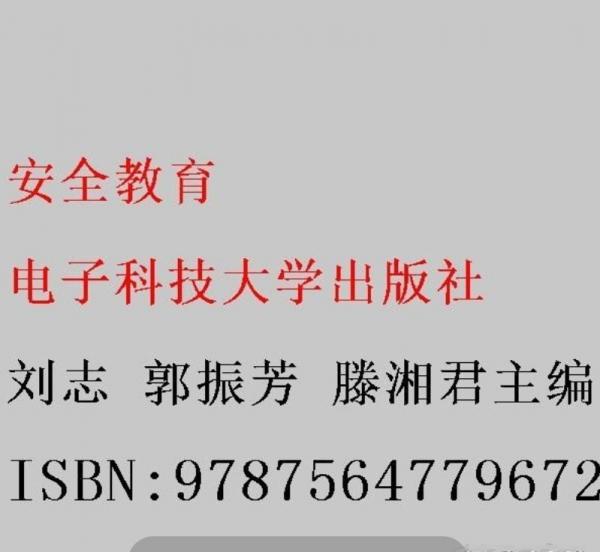 安全教育 刘志 郭振芳 滕湘君主编 电子科技大学出版社 9787564779672