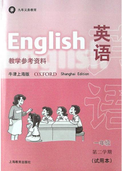 英語(牛津上海版)一年級第二學(xué)期教學(xué)參考資料