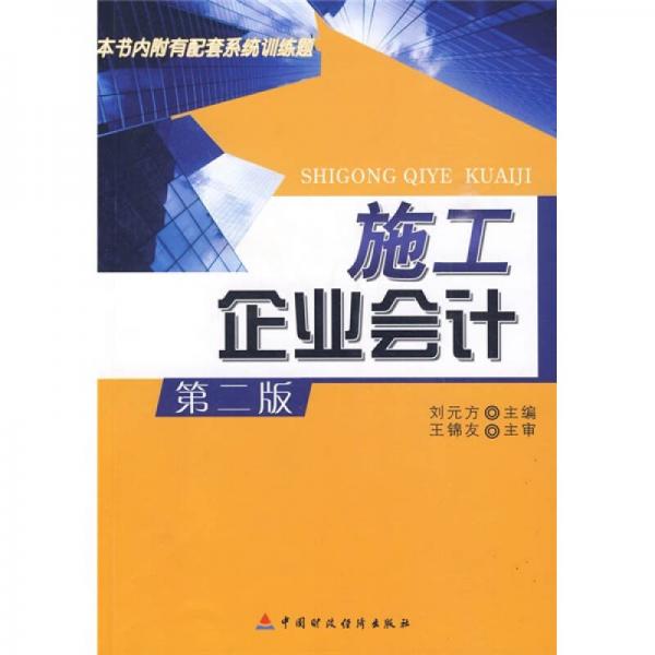 施工企业会计（第2版）