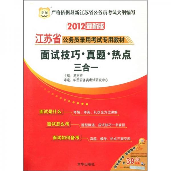 华图·江苏省公务员录用考试专用教材：面试技巧·真题·热点三合一