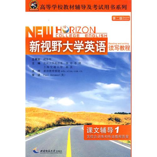 新视野大学英语读写教程（第二版）课文辅导1