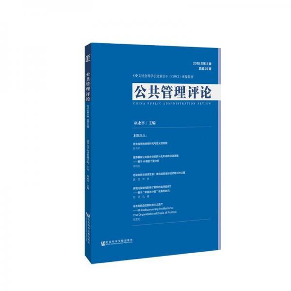 公共管理評(píng)論(2018年第3期總第29期) 巫永平主編 著 無 編 無 譯  