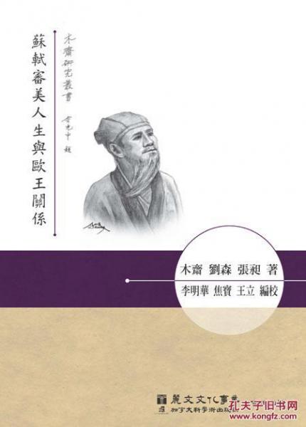 苏轼审美人生与欧王关系