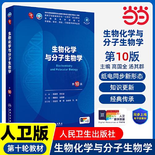 生物化學(xué)與分子生物學(xué)（第10版/本科臨床/配增值）