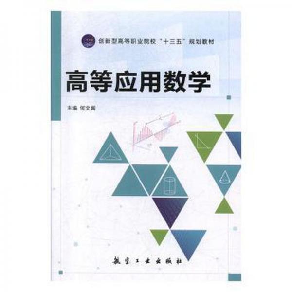 高等应用数学