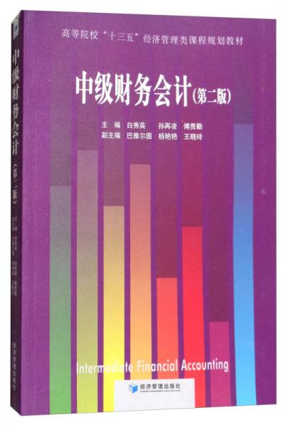 中級(jí)財(cái)務(wù)會(huì)計(jì)（第二版）