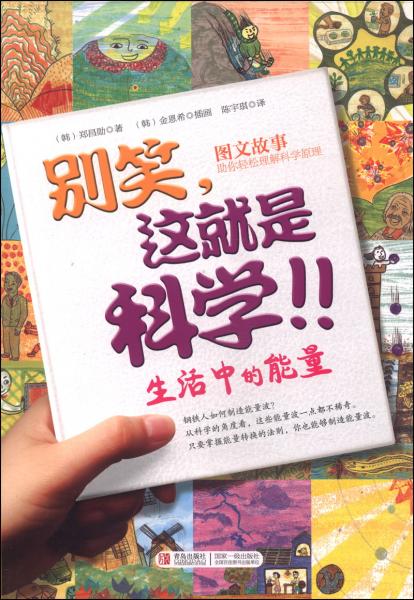 別笑，這就是科學(xué). 生活中的能量