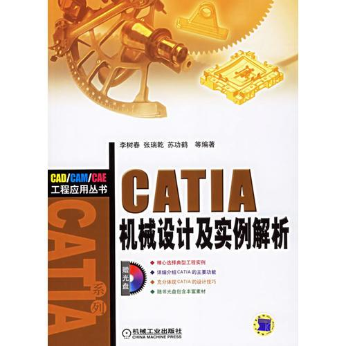 CATIA机械设计及实例解析——工程应用丛书