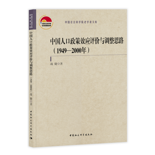 中国人口政策效应评价与调整思路（1949—2000年）